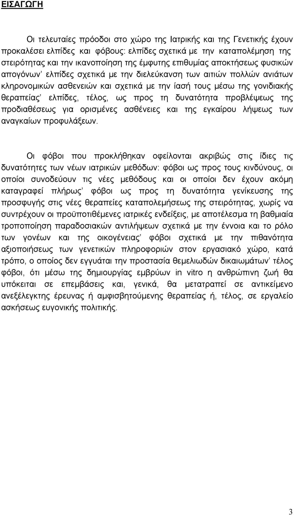 προς τη δυνατότητα προβλέψεως της προδιαθέσεως για ορισµένες ασθένειες και της εγκαίρου λήψεως των αναγκαίων προφυλάξεων.