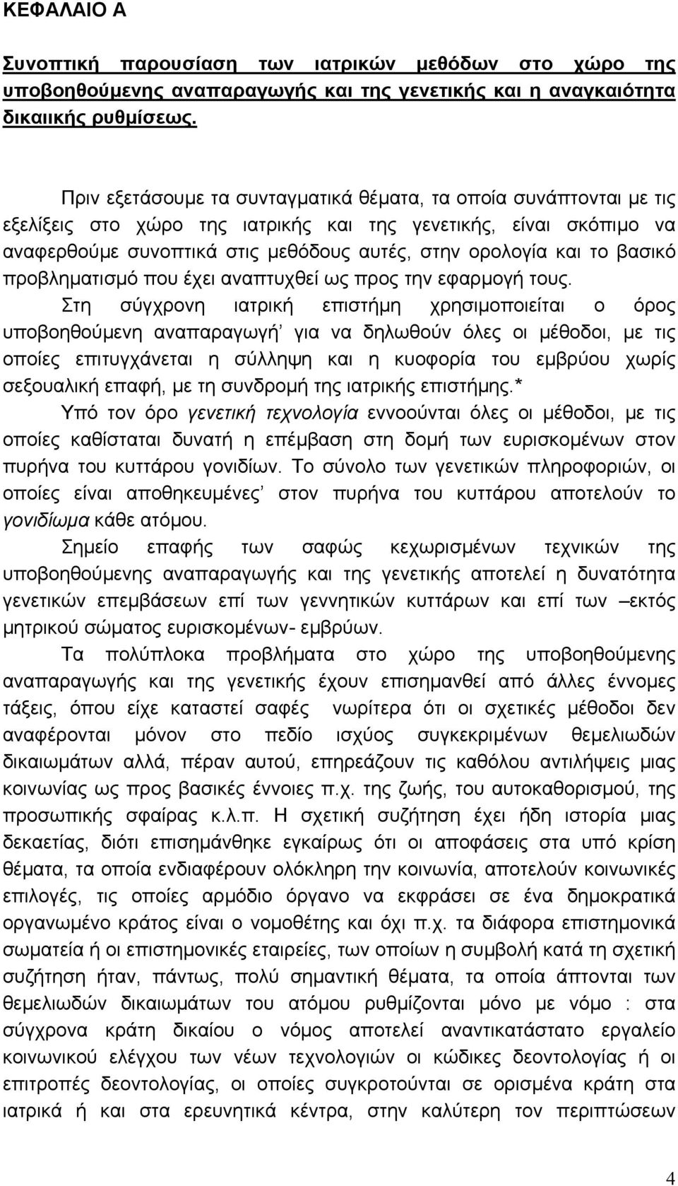 βασικό προβληµατισµό που έχει αναπτυχθεί ως προς την εφαρµογή τους.