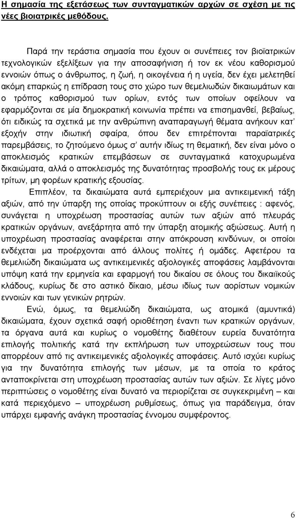 µελετηθεί ακόµη επαρκώς η επίδραση τους στο χώρο των θεµελιωδών δικαιωµάτων και ο τρόπος καθορισµού των ορίων, εντός των οποίων οφείλουν να εφαρµόζονται σε µία δηµοκρατική κοινωνία πρέπει να