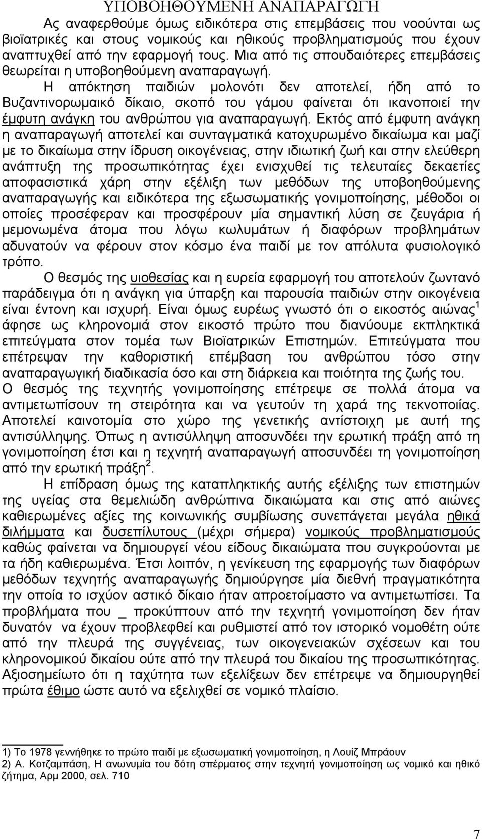 Η απόκτηση παιδιών µολονότι δεν αποτελεί, ήδη από το Βυζαντινορωµαικό δίκαιο, σκοπό του γάµου φαίνεται ότι ικανοποιεί την έµφυτη ανάγκη του ανθρώπου για αναπαραγωγή.