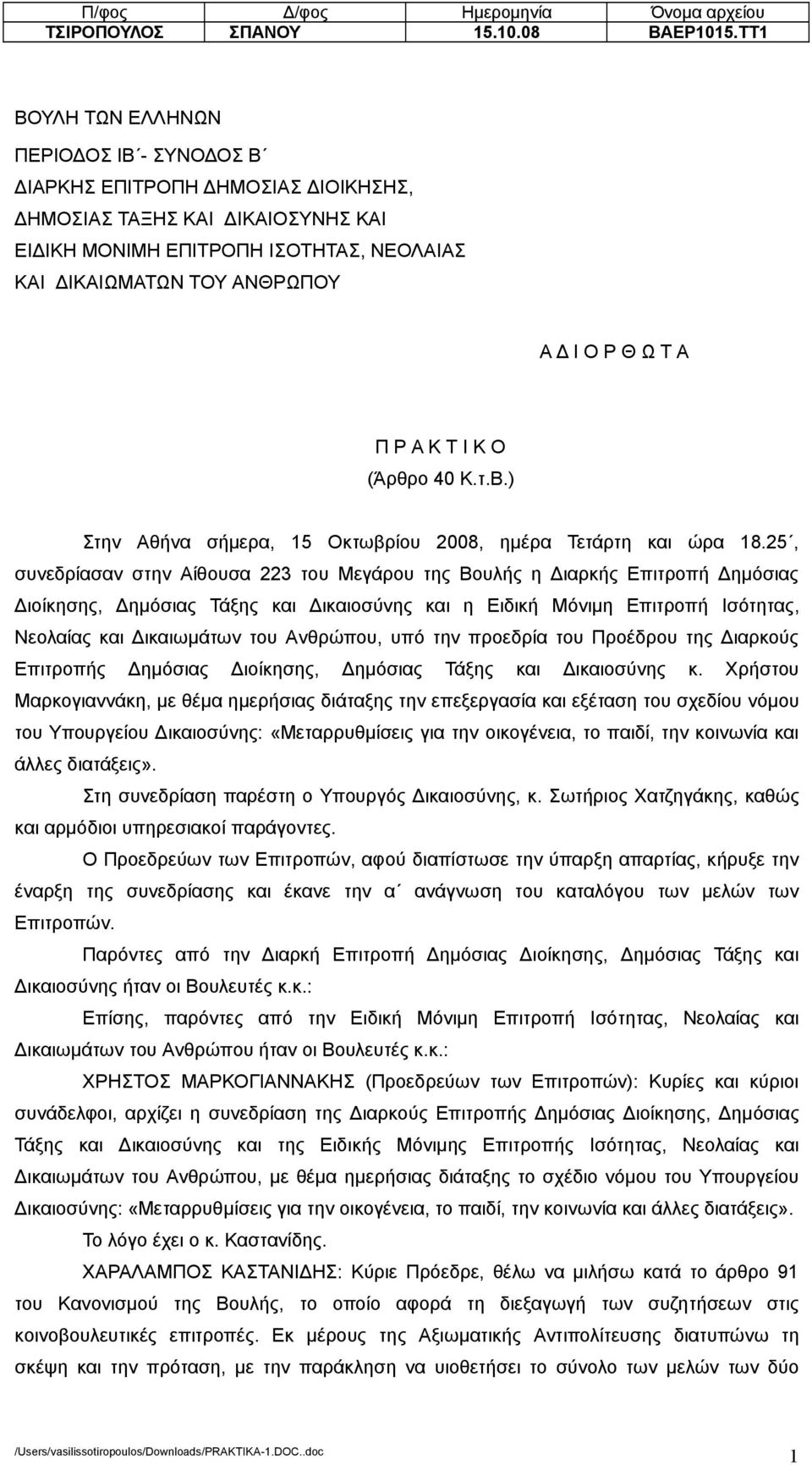 Θ Ω Τ Α Π Ρ Α Κ Τ Ι Κ Ο (Άρθρο 40 Κ.τ.Β.) Στην Αθήνα σήµερα, 15 Οκτωβρίου 2008, ηµέρα Τετάρτη και ώρα 18.