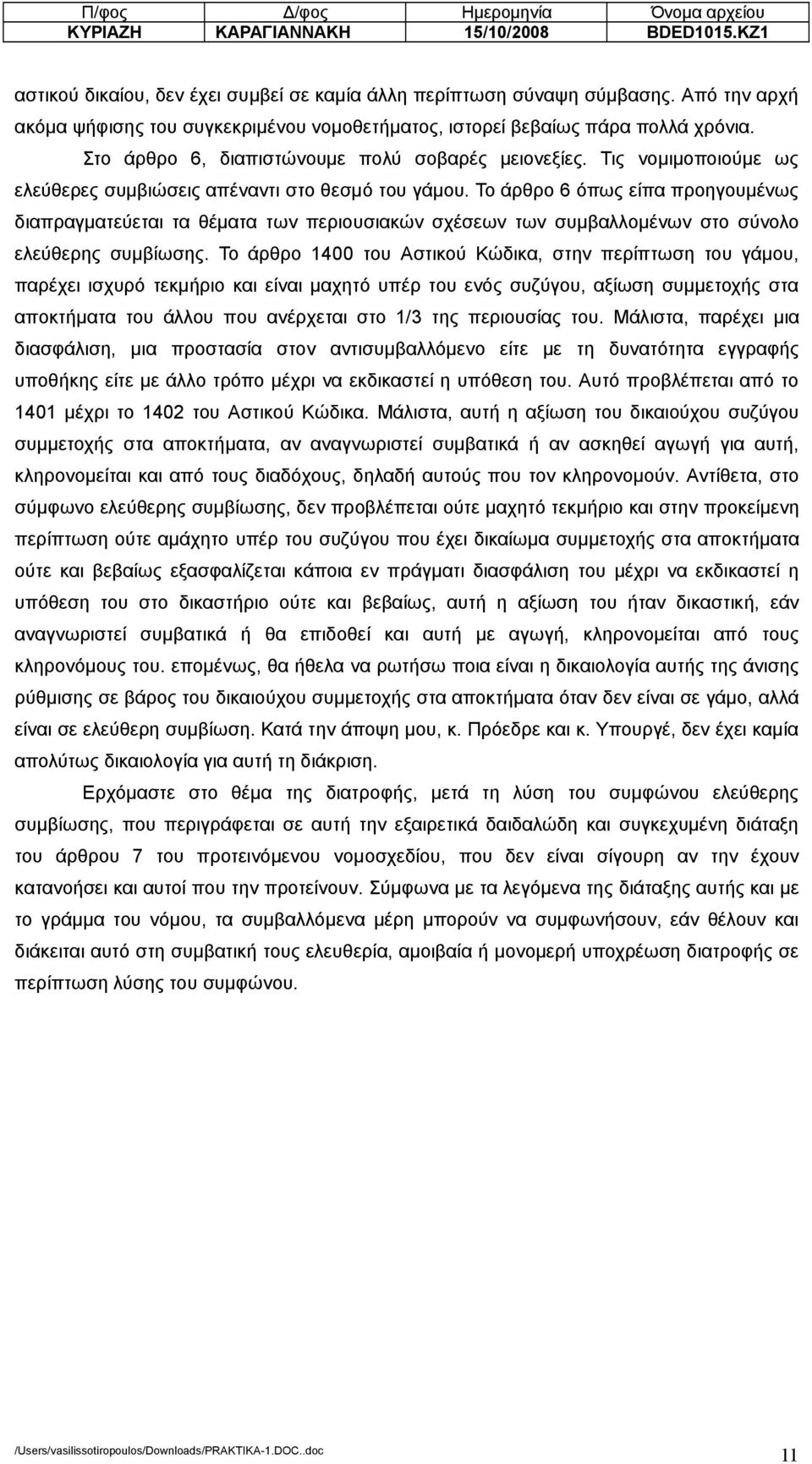 Τις νοµιµοποιούµε ως ελεύθερες συµβιώσεις απέναντι στο θεσµό του γάµου.