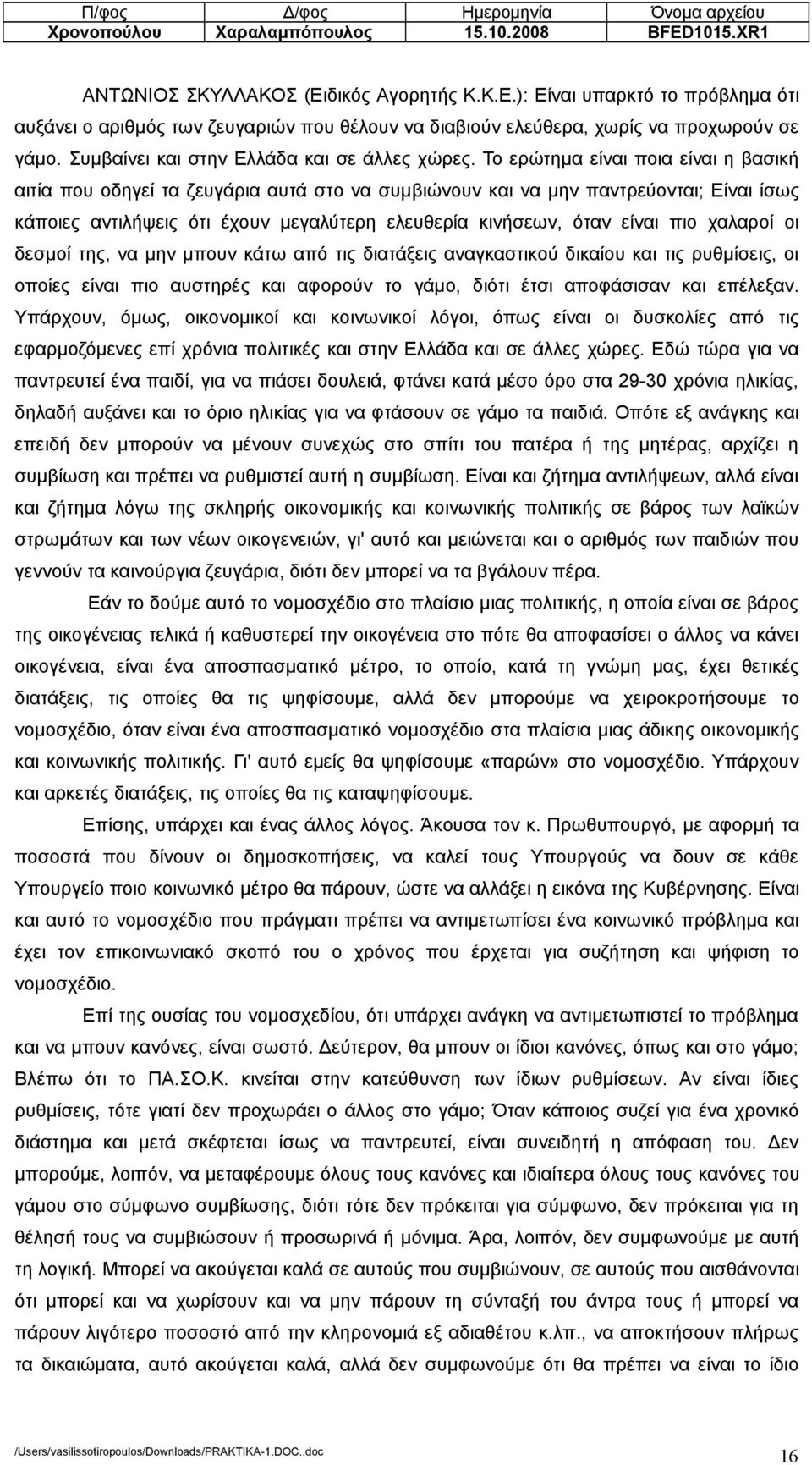 Το ερώτηµα είναι ποια είναι η βασική αιτία που οδηγεί τα ζευγάρια αυτά στο να συµβιώνουν και να µην παντρεύονται; Είναι ίσως κάποιες αντιλήψεις ότι έχουν µεγαλύτερη ελευθερία κινήσεων, όταν είναι πιο