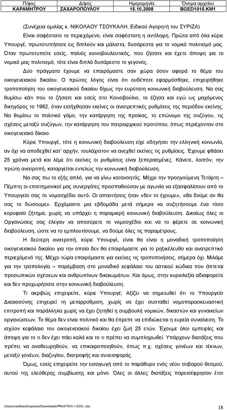 Όταν πρωτοτυπείτε εσείς, παλιός κοινοβουλευτικός, που ζήσατε και έχετε άποψη για το νοµικό µας πολιτισµό, τότε είναι διπλά δυσάρεστο το γεγονός.