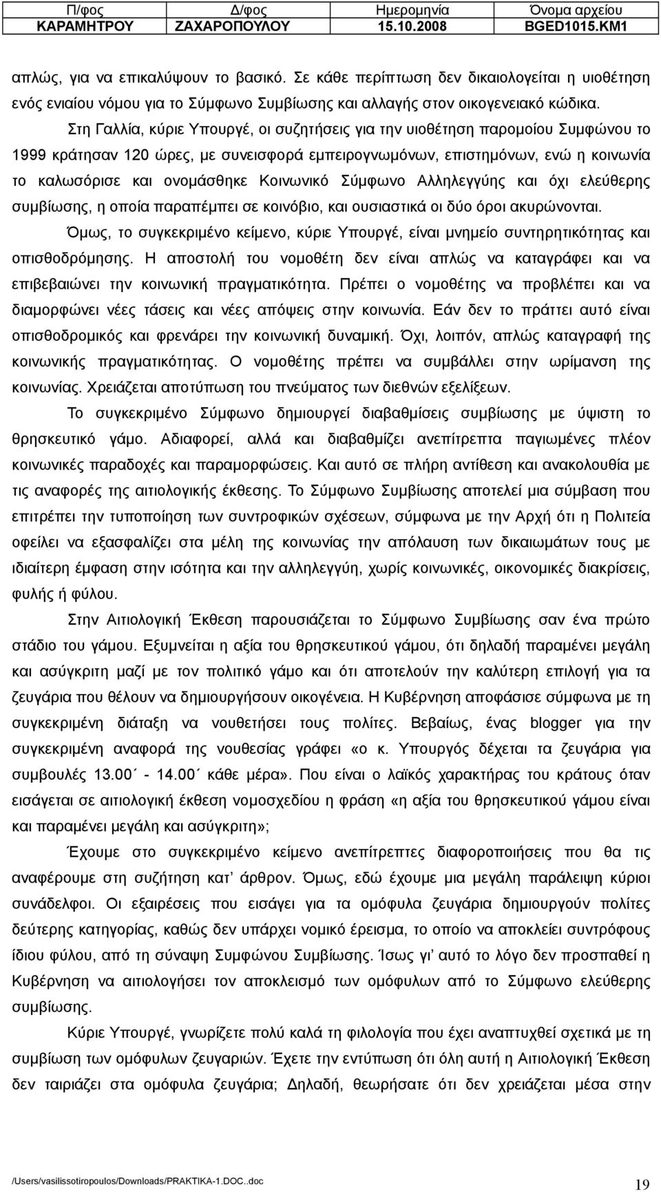 Στη Γαλλία, κύριε Υπουργέ, οι συζητήσεις για την υιοθέτηση παροµοίου Συµφώνου το 1999 κράτησαν 120 ώρες, µε συνεισφορά εµπειρογνωµόνων, επιστηµόνων, ενώ η κοινωνία το καλωσόρισε και ονοµάσθηκε