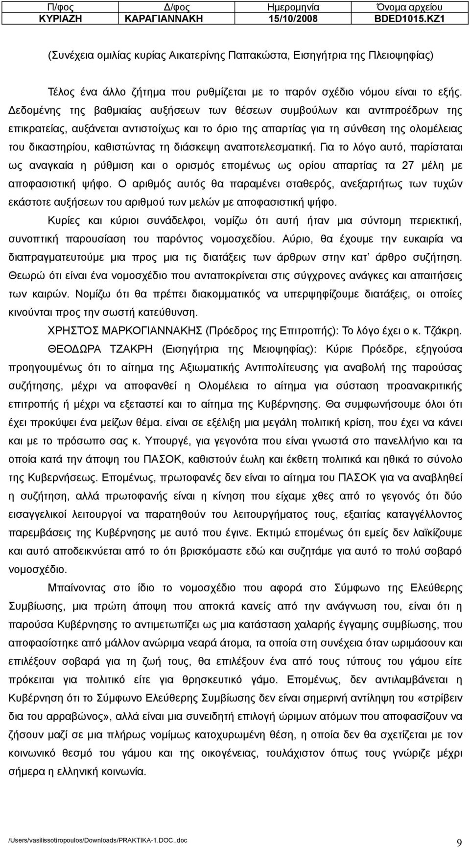 διάσκεψη αναποτελεσµατική. Για το λόγο αυτό, παρίσταται ως αναγκαία η ρύθµιση και ο ορισµός εποµένως ως ορίου απαρτίας τα 27 µέλη µε αποφασιστική ψήφο.