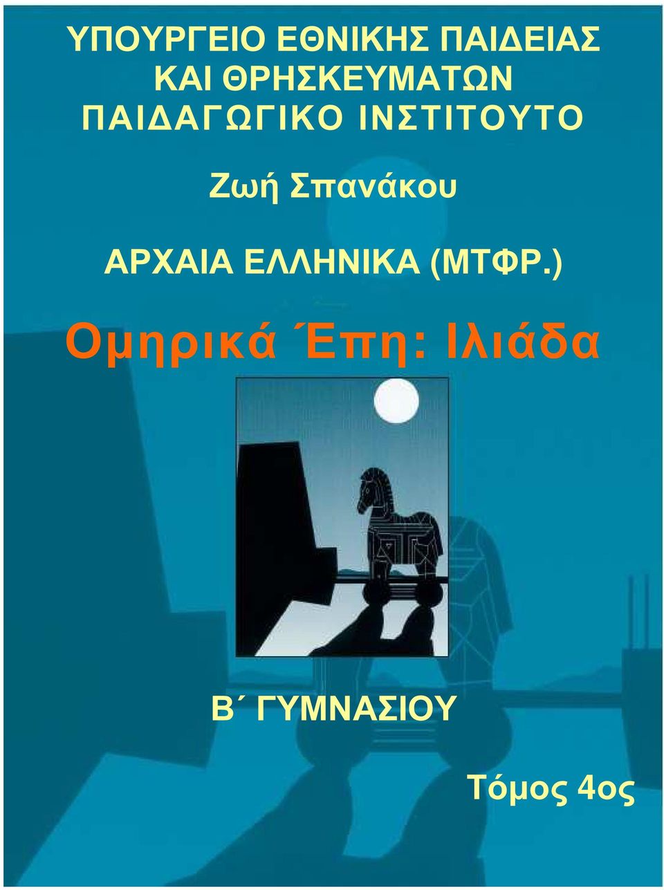 Ζωή Σπανάκου ΑΡΧΑΙΑ ΕΛΛΗΝΙΚΑ (ΜΤΦΡ.