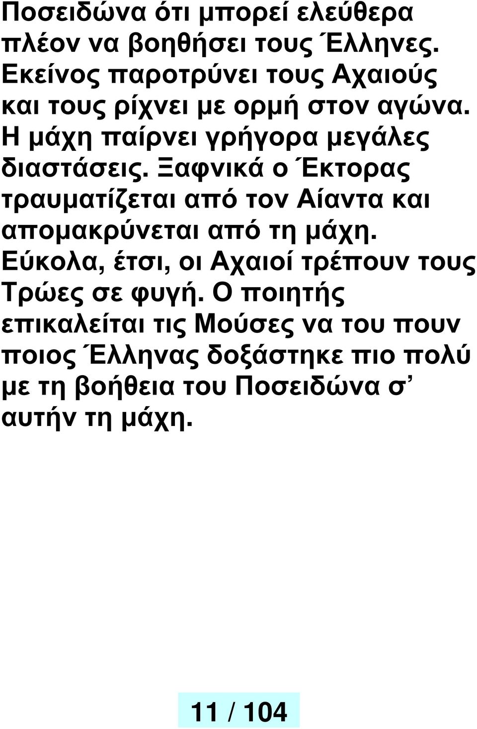 Η µάχη παίρνει γρήγορα µεγάλες διαστάσεις.