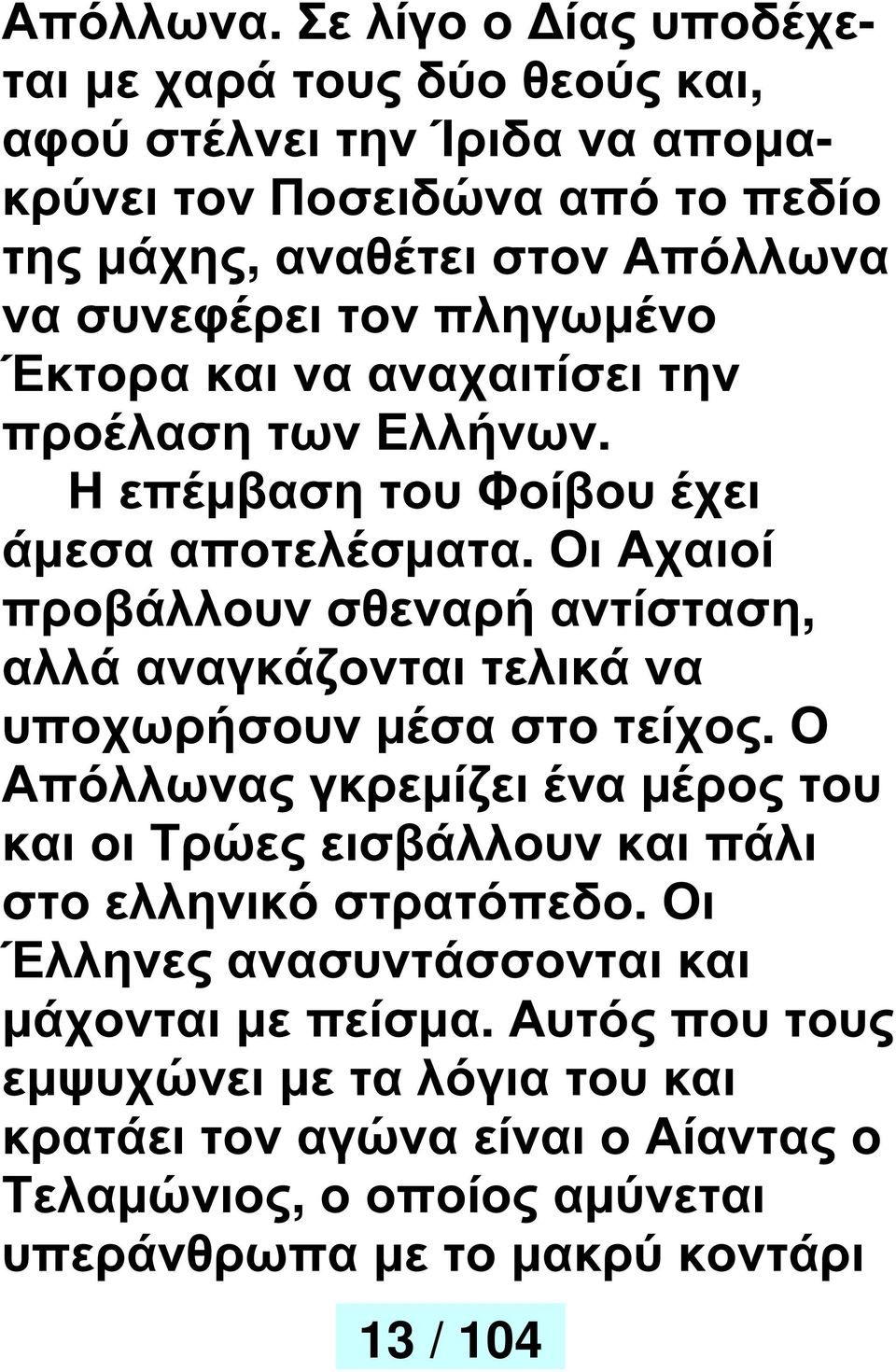 πληγωµένο Έκτορα και να αναχαιτίσει την προέλαση των Ελλήνων. Η επέµβαση του Φοίβου έχει άµεσα αποτελέσµατα.