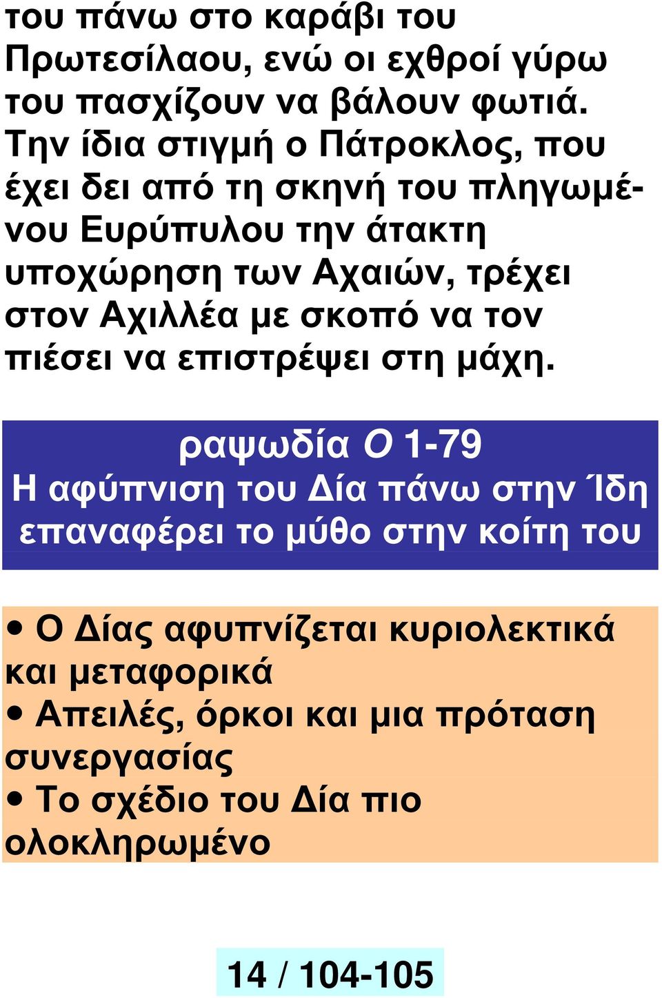 στον Αχιλλέα µε σκοπό να τον πιέσει να επιστρέψει στη µάχη.