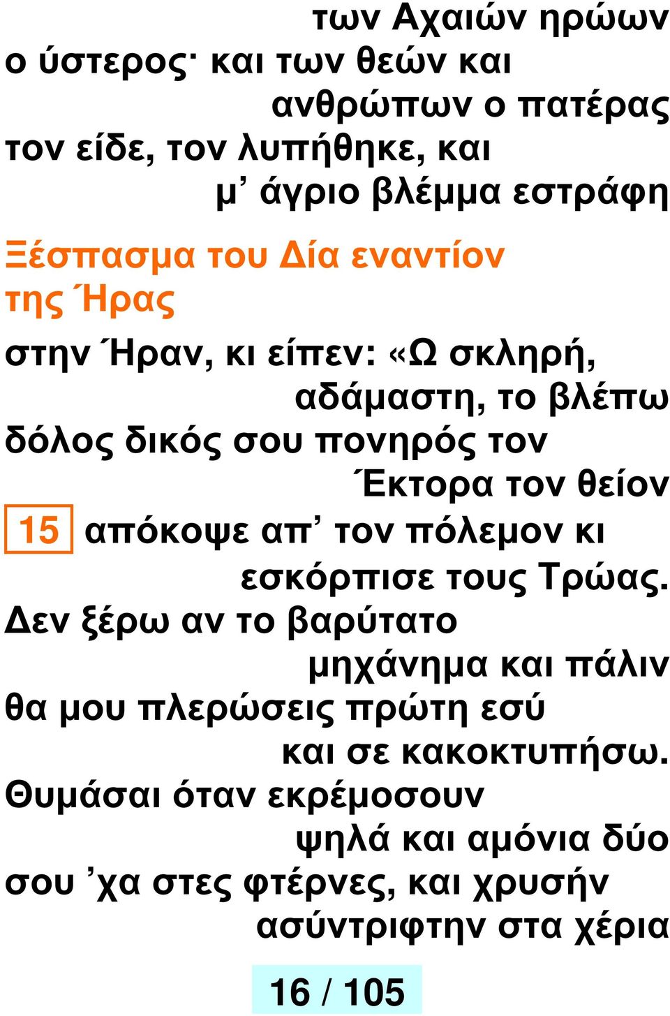 15 απόκοψε απ τον πόλεµον κι εσκόρπισε τους Τρώας.