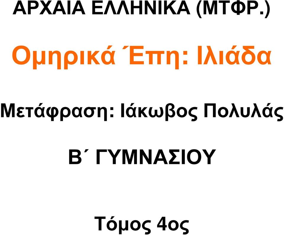 Μετάφραση: Ιάκωβος