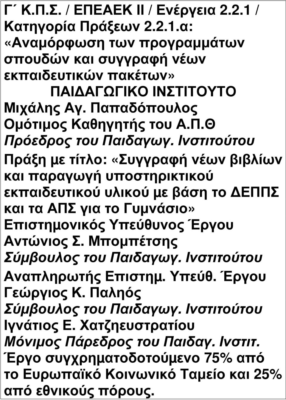 Ινστιτούτου Πράξη µε τίτλο: «Συγγραφή νέων βιβλίων και παραγωγή υποστηρικτικού εκπαιδευτικού υλικού µε βάση το ΕΠΠΣ και τα ΑΠΣ για το Γυµνάσιο» Επιστηµονικός Υπεύθυνος Έργου