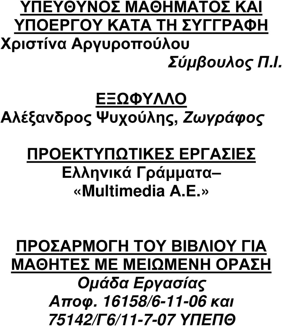 ΕΞΩΦΥΛΛΟ Αλέξανδρος Ψυχούλης, Ζωγράφος ΠΡΟΕΚΤΥΠΩΤΙΚΕΣ ΕΡΓΑΣΙΕΣ Ελληνικά