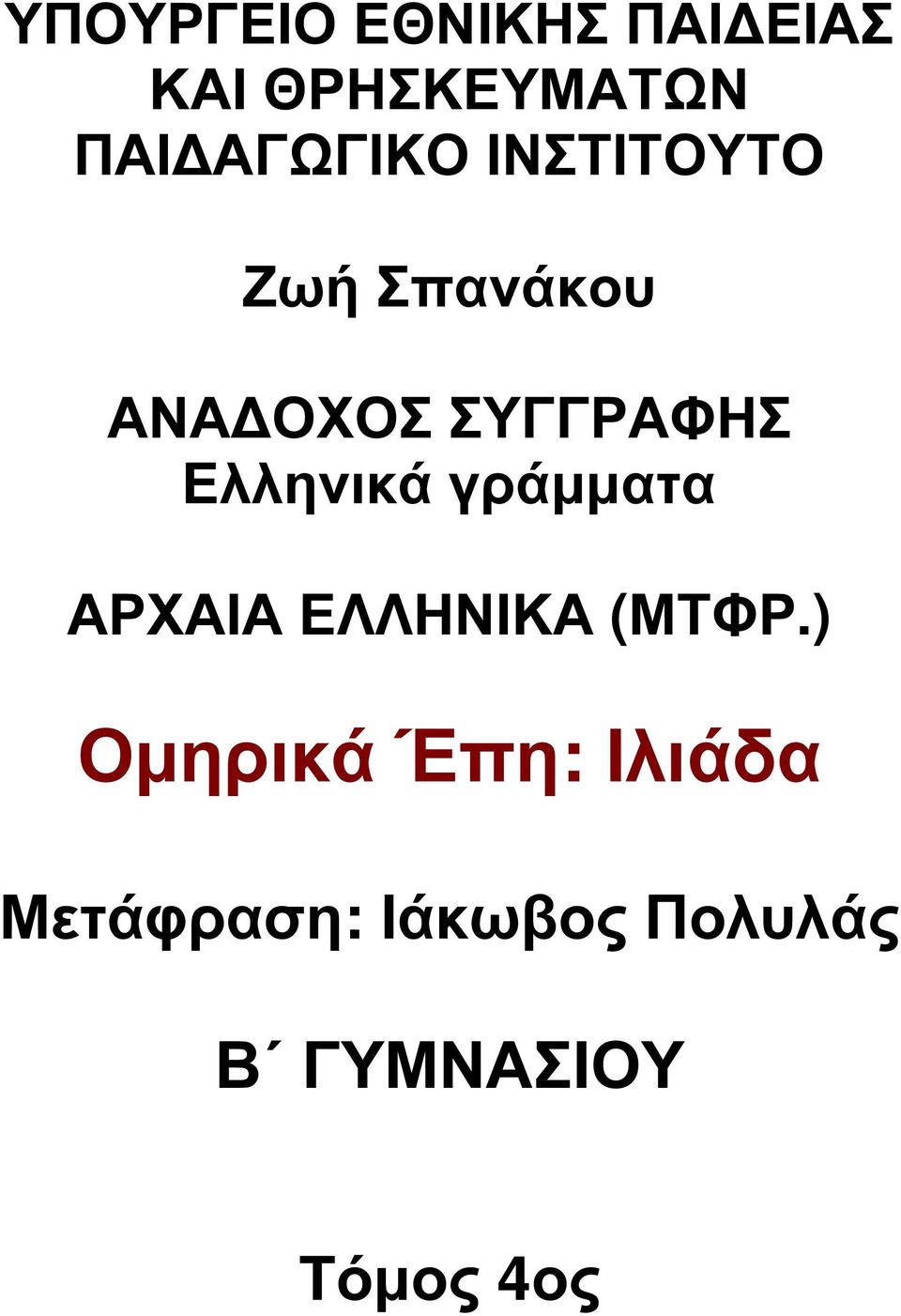 Ελληνικά γράµµατα ΑΡΧΑΙΑ ΕΛΛΗΝΙΚΑ (ΜΤΦΡ.