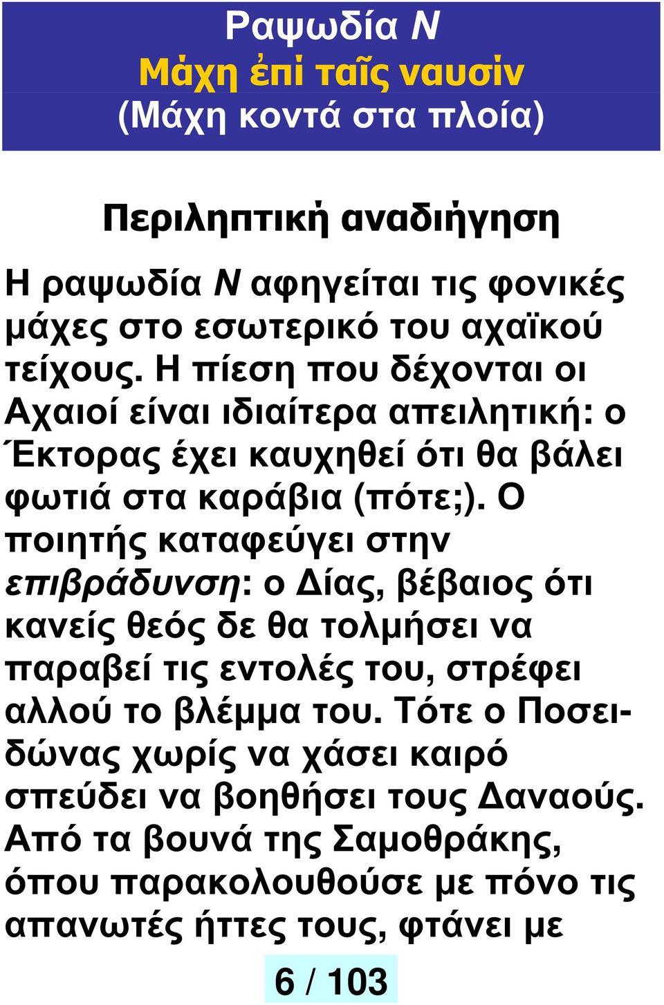 Ο ποιητής καταφεύγει στην επιβράδυνση: ο ίας, βέβαιος ότι κανείς θεός δε θα τολµήσει να παραβεί τις εντολές του, στρέφει αλλού το βλέµµα του.