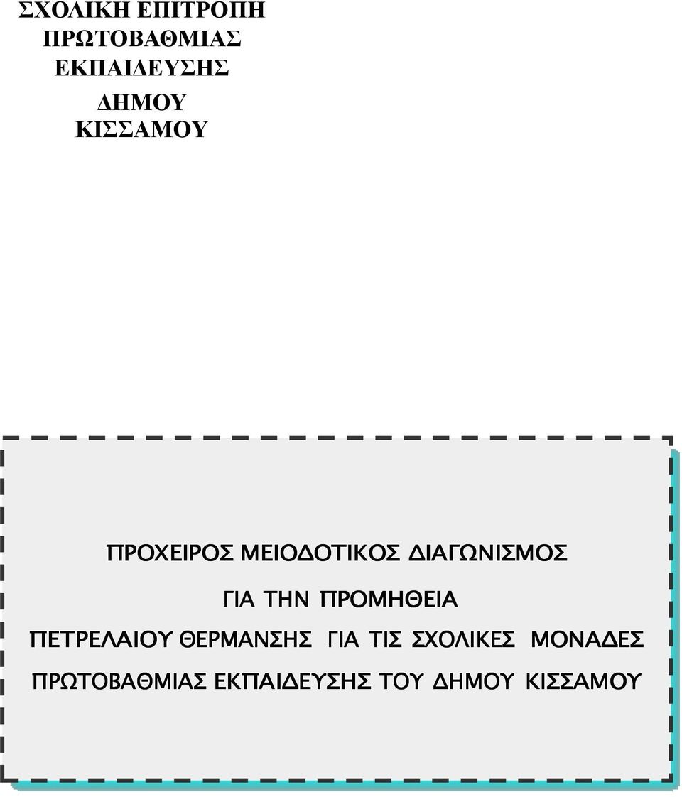 ΤΗΝ ΠΡΟΜΗΘΕΙΑ ΠΕΤΡΕΛΑΙΟΥ ΘΕΡΜΑΝΣΗΣ ΓΙΑ ΤΙΣ
