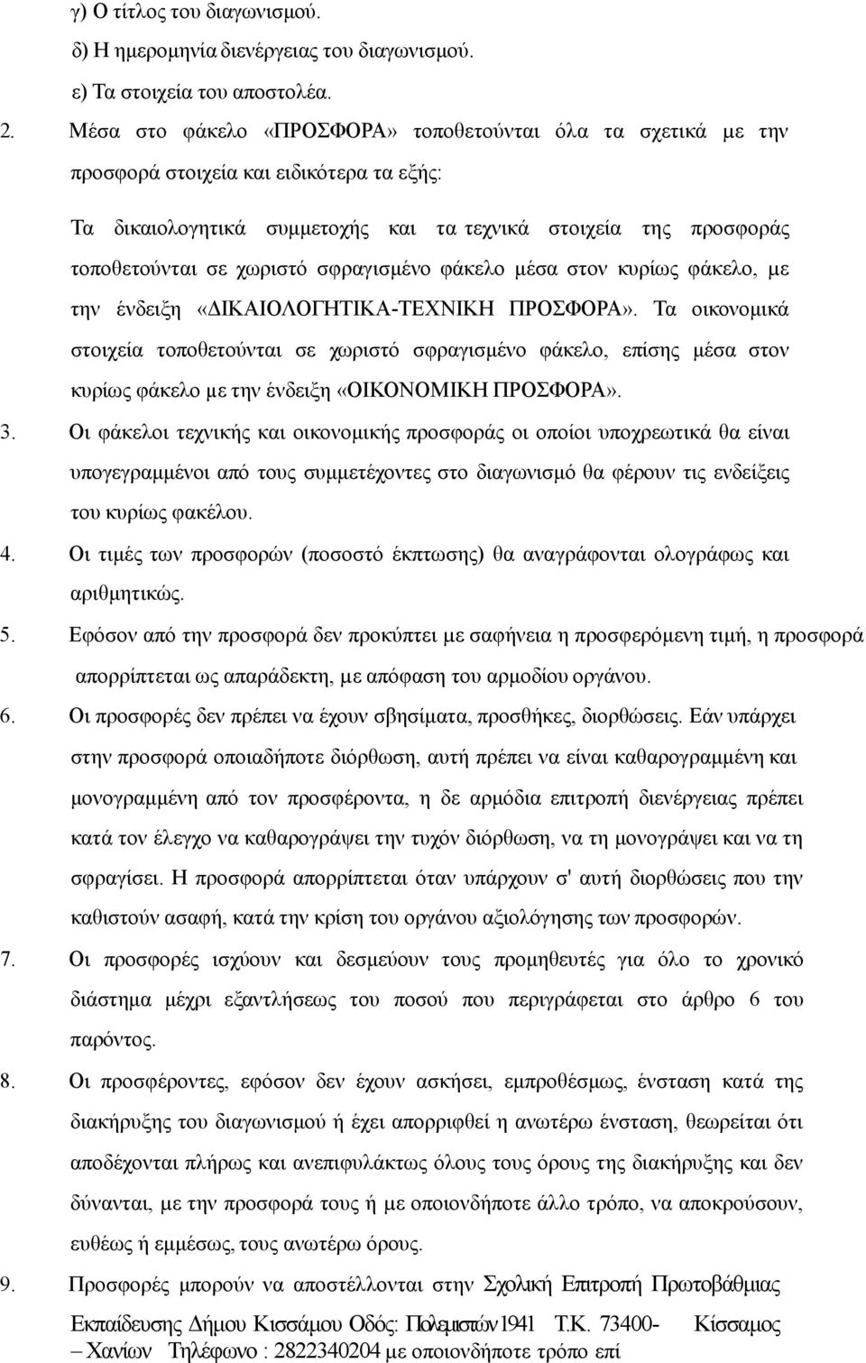 σφραγισµένο φάκελο µέσα στον κυρίως φάκελο, µε την ένδειξη «ΙΚΑΙΟΛΟΓΗΤΙΚΑ-ΤΕΧΝΙΚΗ ΠΡΟΣΦΟΡΑ».