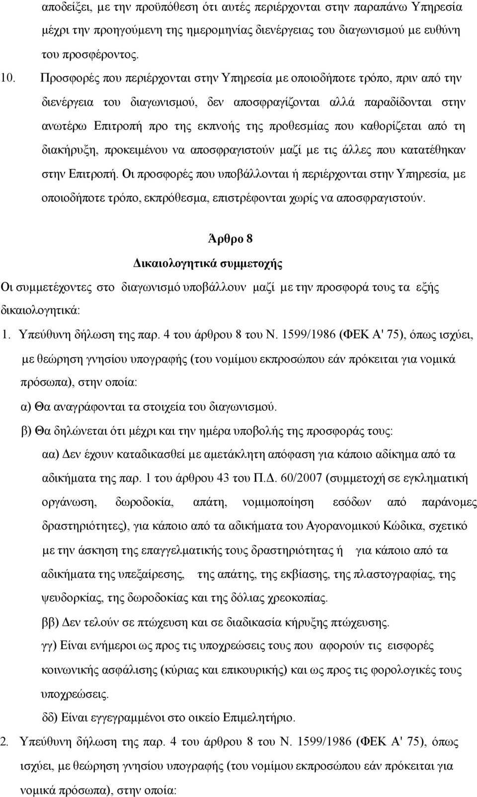 καθορίζεται από τη διακήρυξη, προκειµένου να αποσφραγιστούν µαζί µε τις άλλες που κατατέθηκαν στην Επιτροπή.