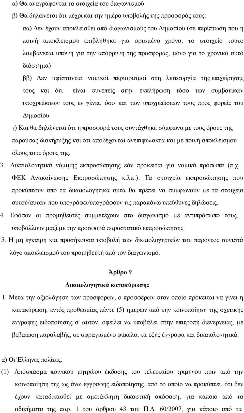 στοιχείο τούτο λαµβάνεται υπόψη για την απόρριψη της προσφοράς, µόνο για το χρονικό αυτό διάστηµα) ββ) εν υφίστανται νοµικοί περιορισµοί στη λειτουργία της επιχείρησης τους και ότι είναι συνεπείς