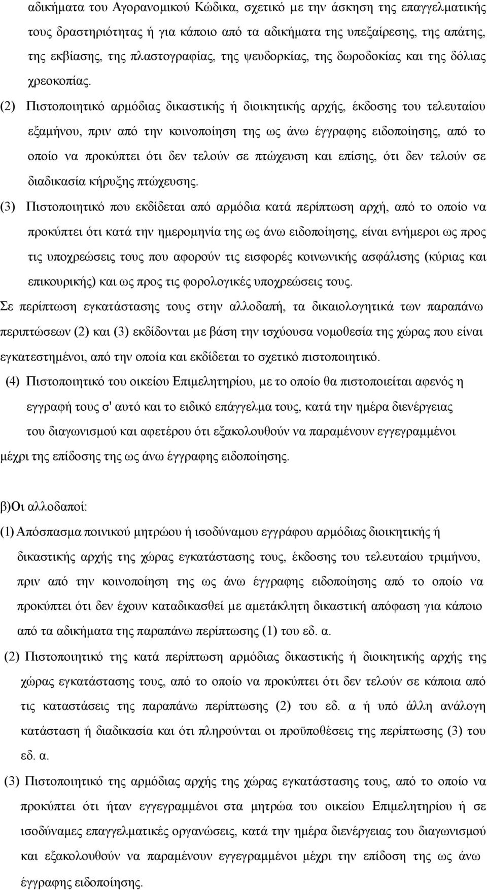 (2) Πιστοποιητικό αρµόδιας δικαστικής ή διοικητικής αρχής, έκδοσης του τελευταίου εξαµήνου, πριν από την κοινοποίηση της ως άνω έγγραφης ειδοποίησης, από το οποίο να προκύπτει ότι δεν τελούν σε
