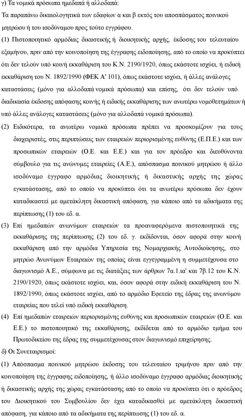 εκκαθάριση του Κ.Ν. 2190/1920, όπως εκάστοτε ισχύει, ή ειδική εκκαθάριση του Ν.