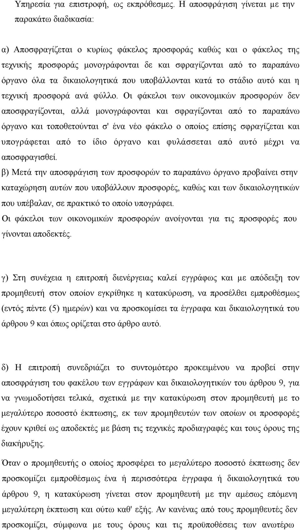 τα δικαιολογητικά που υποβάλλονται κατά το στάδιο αυτό και η τεχνική προσφορά ανά φύλλο.