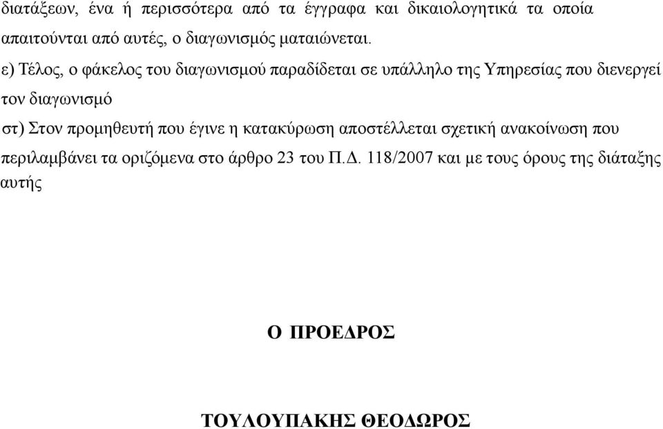 ε) Τέλος, ο φάκελος του διαγωνισµού παραδίδεται σε υπάλληλο της Υπηρεσίας που διενεργεί τον διαγωνισµό στ)