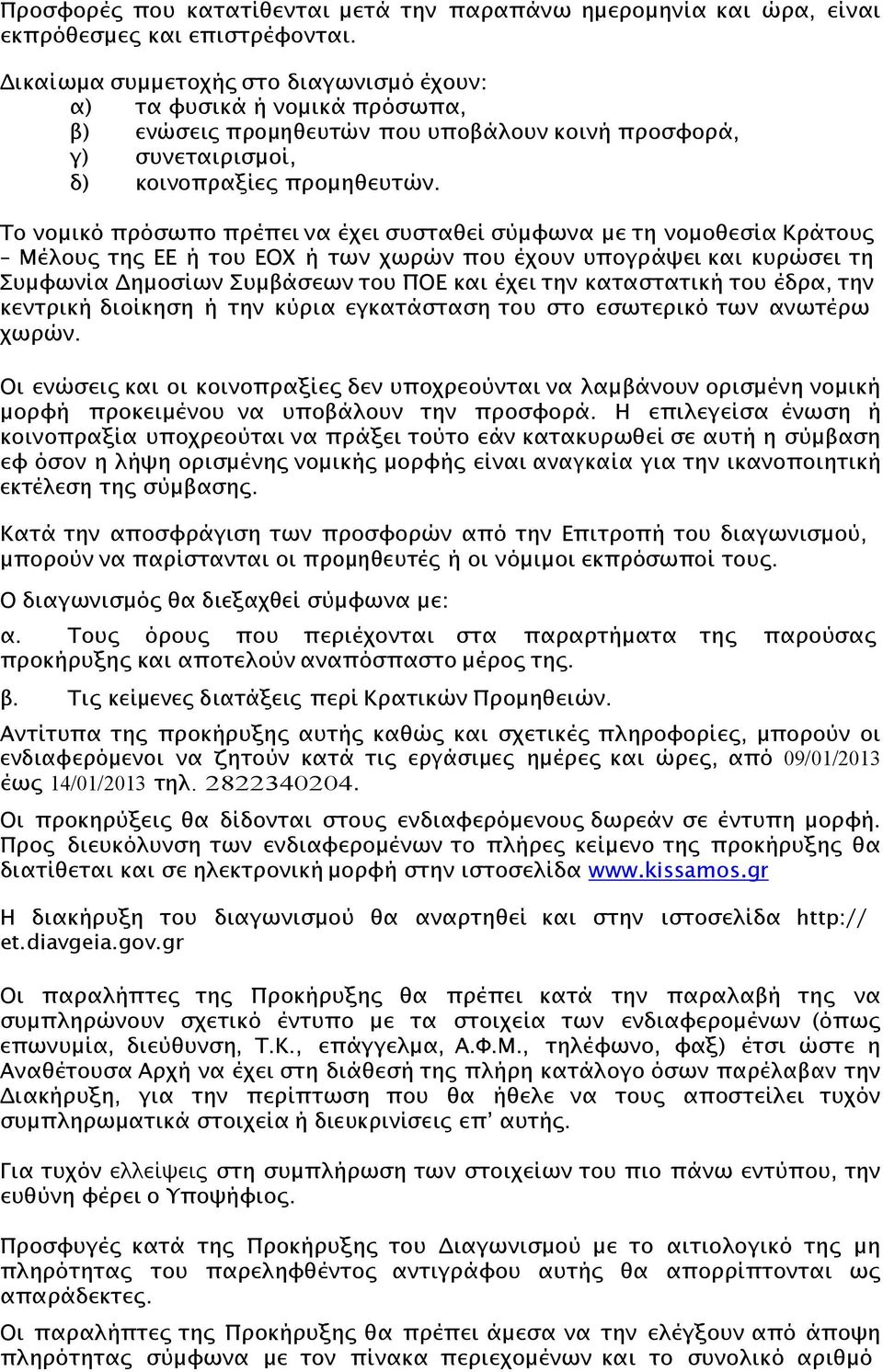 Το νοµικό πρόσωπο πρέπει να έχει συσταθεί σύµφωνα µε τη νοµοθεσία Κράτους Μέλους της ΕΕ ή του ΕΟΧ ή των χωρών που έχουν υπογράψει και κυρώσει τη Συµφωνία ηµοσίων Συµβάσεων του ΠΟΕ και έχει την