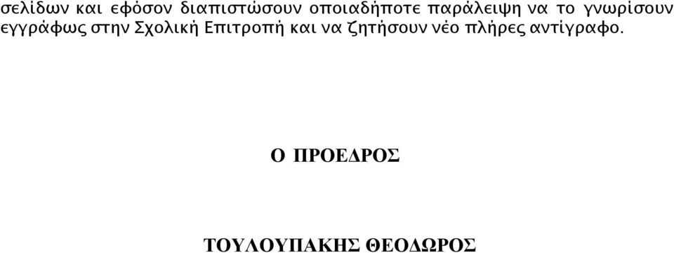 εγγράφως στην Σχολική Επιτροπή και να