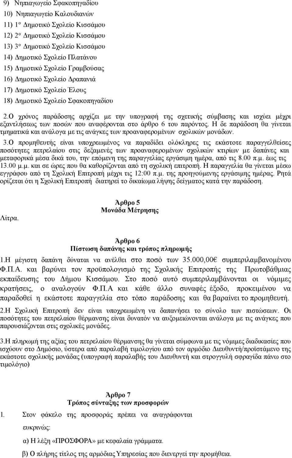 Ο χρόνος παράδοσης αρχίζει µε την υπογραφή της σχετικής σύµβασης και ισχύει µέχρι εξαντλήσεως των ποσών που αναφέρονται στο άρθρο 6 του παρόντος.