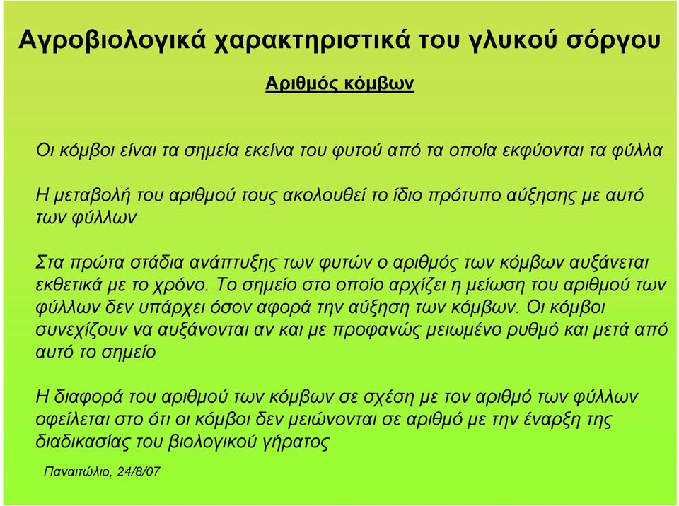 Το σημείο στο οποίο αρχίζει η μείωση του αριθμού των φύλλων δεν υπάρχει όσον αφορά την αύξηση των κόμβων.