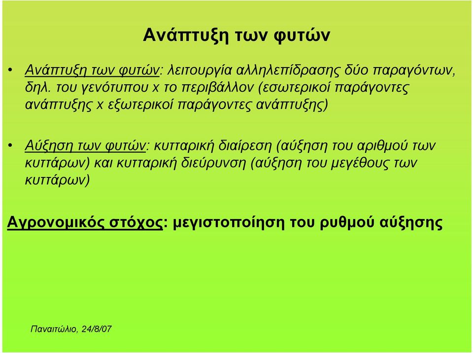 ανάπτυξης) Αύξηση των φυτών: κυτταρική διαίρεση (αύξηση του αριθμού των κυττάρων) και