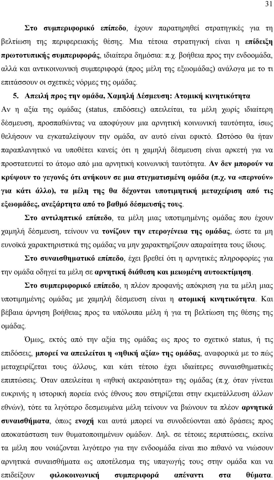 ταυτότητα, ίσως θελήσουν να εγκαταλείψουν την οµάδα, αν αυτό είναι εφικτό.