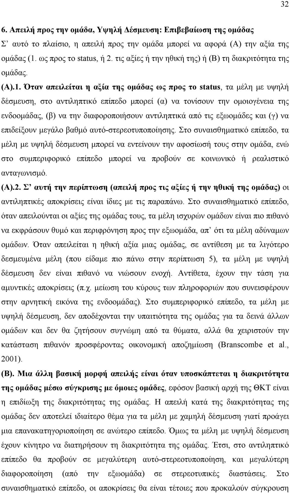 Όταν απειλείται η αξία της οµάδας ως προς το status, τα µέλη µε υψηλή δέσµευση, στο αντιληπτικό επίπεδο µπορεί (α) να τονίσουν την οµοιογένεια της ενδοοµάδας, (β) να την διαφοροποιήσουν αντιληπτικά