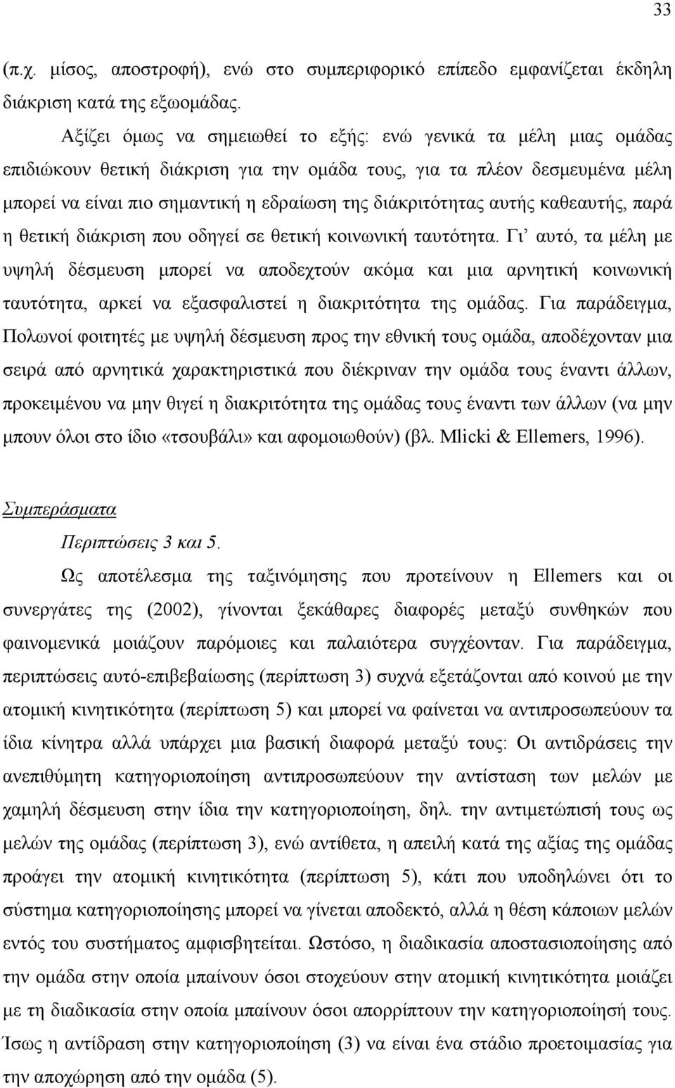 αυτής καθεαυτής, παρά η θετική διάκριση που οδηγεί σε θετική κοινωνική ταυτότητα.