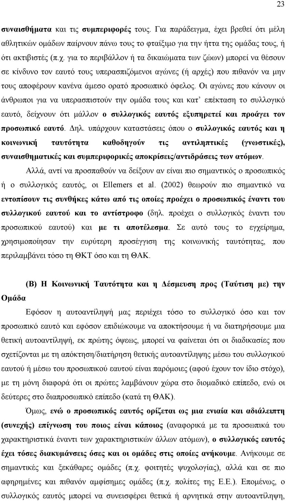 για το περιβάλλον ή τα δικαιώµατα των ζώων) µπορεί να θέσουν σε κίνδυνο τον εαυτό τους υπερασπιζόµενοι αγώνες (ή αρχές) που πιθανόν να µην τους αποφέρουν κανένα άµεσο ορατό προσωπικό όφελος.