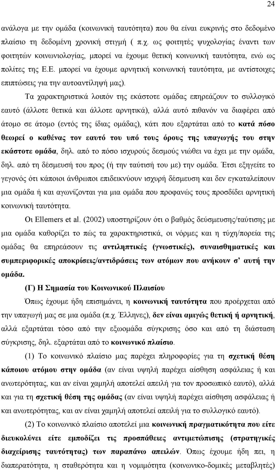 Ε. µπορεί να έχουµε αρνητική κοινωνική ταυτότητα, µε αντίστοιχες επιπτώσεις για την αυτοαντίληψή µας).