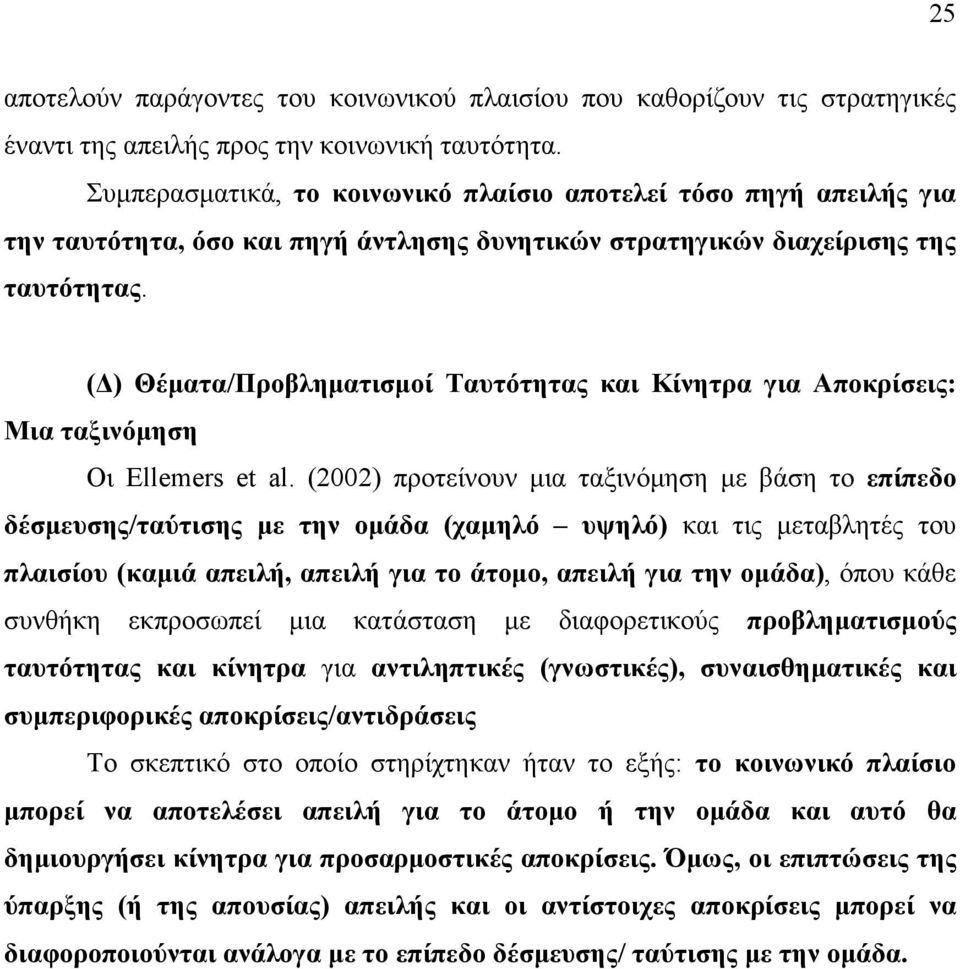 ( ) Θέµατα/Προβληµατισµοί Ταυτότητας και Κίνητρα για Αποκρίσεις: Μια ταξινόµηση Οι Ellemers et al.