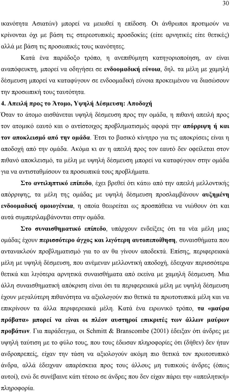 Κατά ένα παράδοξο τρόπο, η ανεπιθύµητη κατηγοριοποίηση, αν είναι αναπόφευκτη, µπορεί να οδηγήσει σε ενδοοµαδική εύνοια, δηλ.