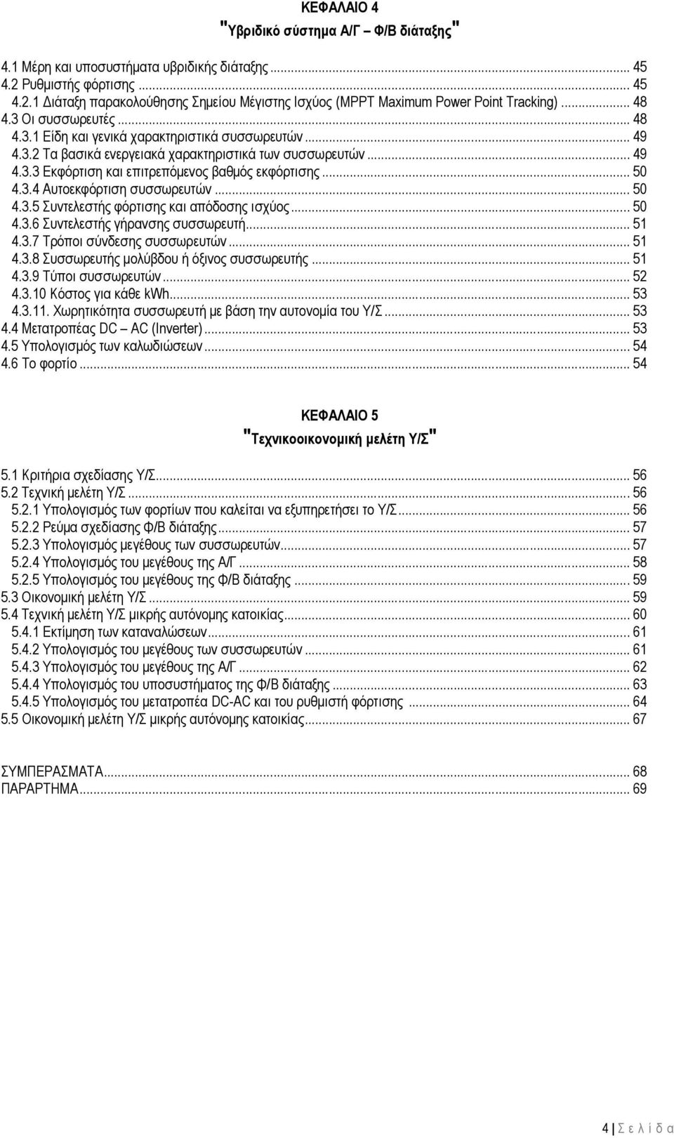 .. 50 4.3.4 Αυτοεκφόρτιση συσσωρευτών... 50 4.3.5 Συντελεστής φόρτισης και απόδοσης ισχύος... 50 4.3.6 Συντελεστής γήρανσης συσσωρευτή... 51 4.3.7 Τρόποι σύνδεσης συσσωρευτών... 51 4.3.8 Συσσωρευτής μολύβδου ή όξινος συσσωρευτής.