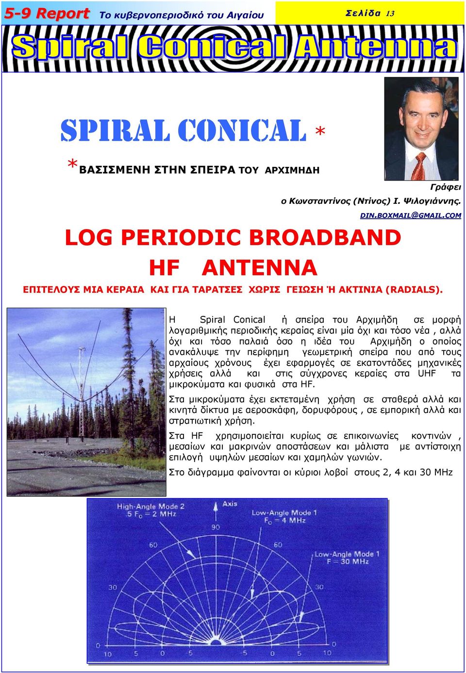 H Spiral Conical ή σπείρα του Αρχιµήδη σε µορφή λογαριθµικής περιοδικής κεραίας είναι µία όχι και τόσο νέα, αλλά όχι και τόσο παλαιά όσο η ιδέα του Αρχιµήδη ο οποίος ανακάλυψε την περίφηµη γεωµετρική