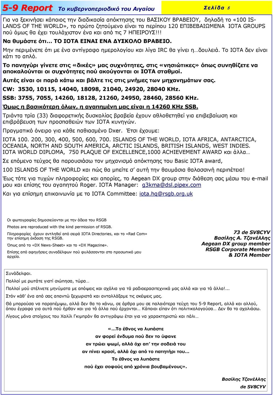 Το ΙΟΤΑ δεν είναι κάτι το απλό. Το πανηγύρι γίνετε στις «δικές» µας συχνότητες, στις «νησιώτικες» όπως συνηθίζετε να αποκαλούνται οι συχνότητες πού ακούγονται οι ΙΟΤΑ σταθµοί.