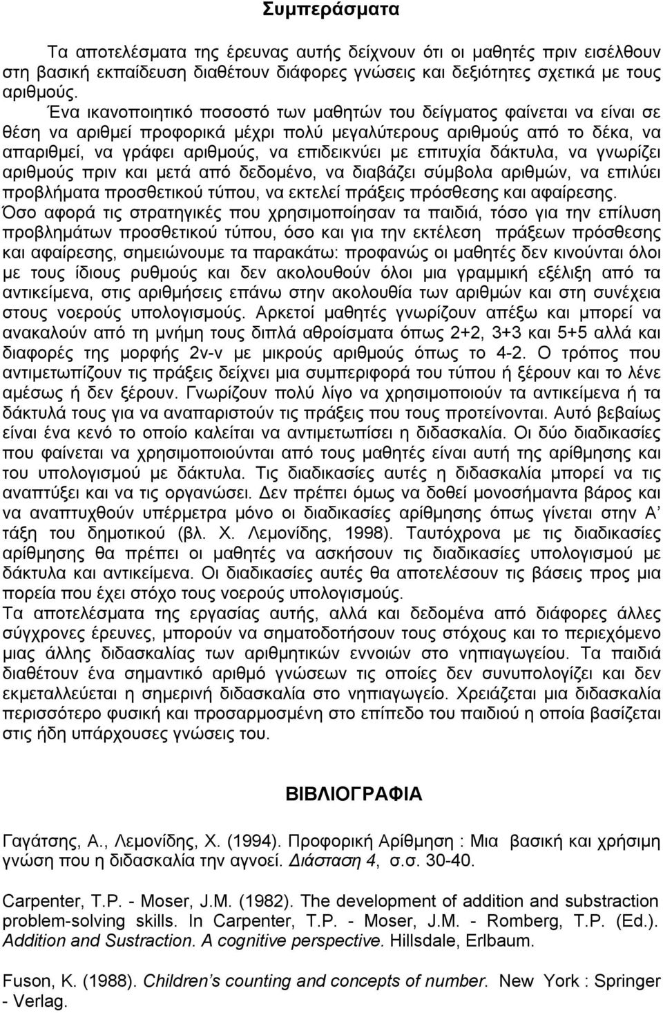 επιτυχία δάκτυλα, να γνωρίζει αριθμούς πριν και μετά από δεδομένο, να διαβάζει σύμβολα αριθμών, να επιλύει προβλήματα προσθετικού τύπου, να εκτελεί πράξεις πρόσθεσης και αφαίρεσης.