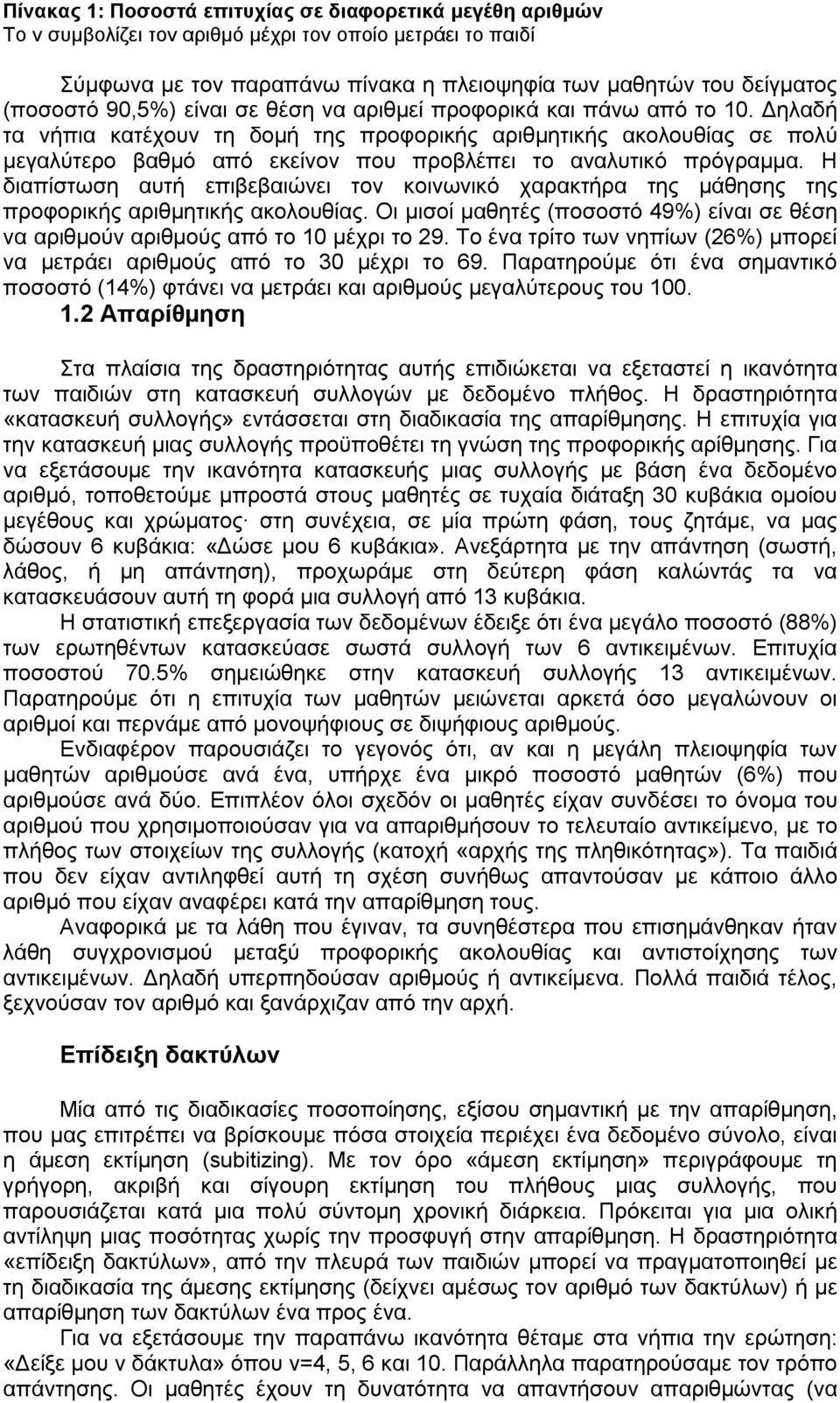 Δηλαδή τα νήπια κατέχουν τη δομή της προφορικής αριθμητικής ακολουθίας σε πολύ μεγαλύτερο βαθμό από εκείνον που προβλέπει το αναλυτικό πρόγραμμα.