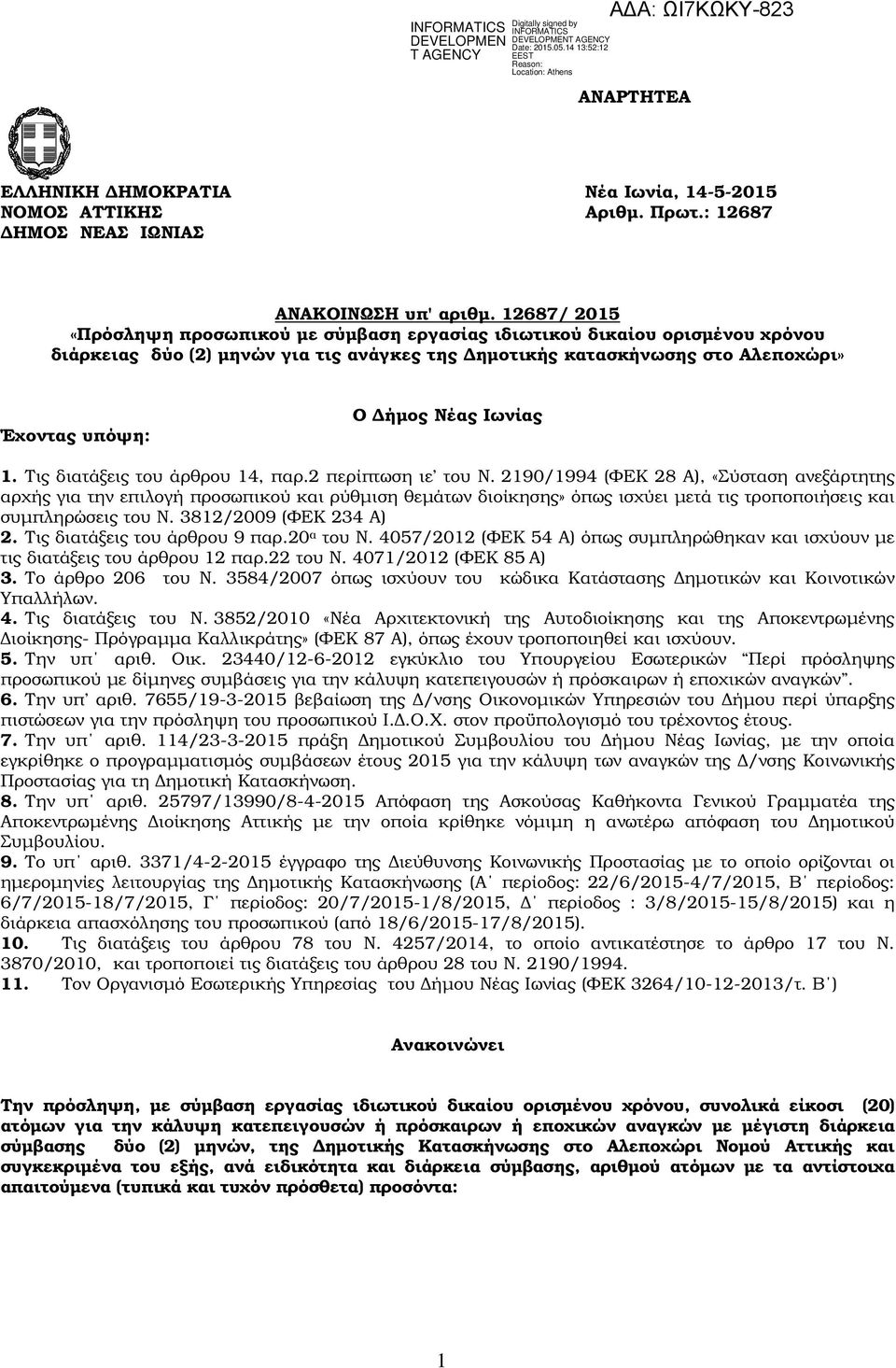 Τις διατάξεις του άρθρου 14, παρ.2 περίπτωση ιε του Ν.