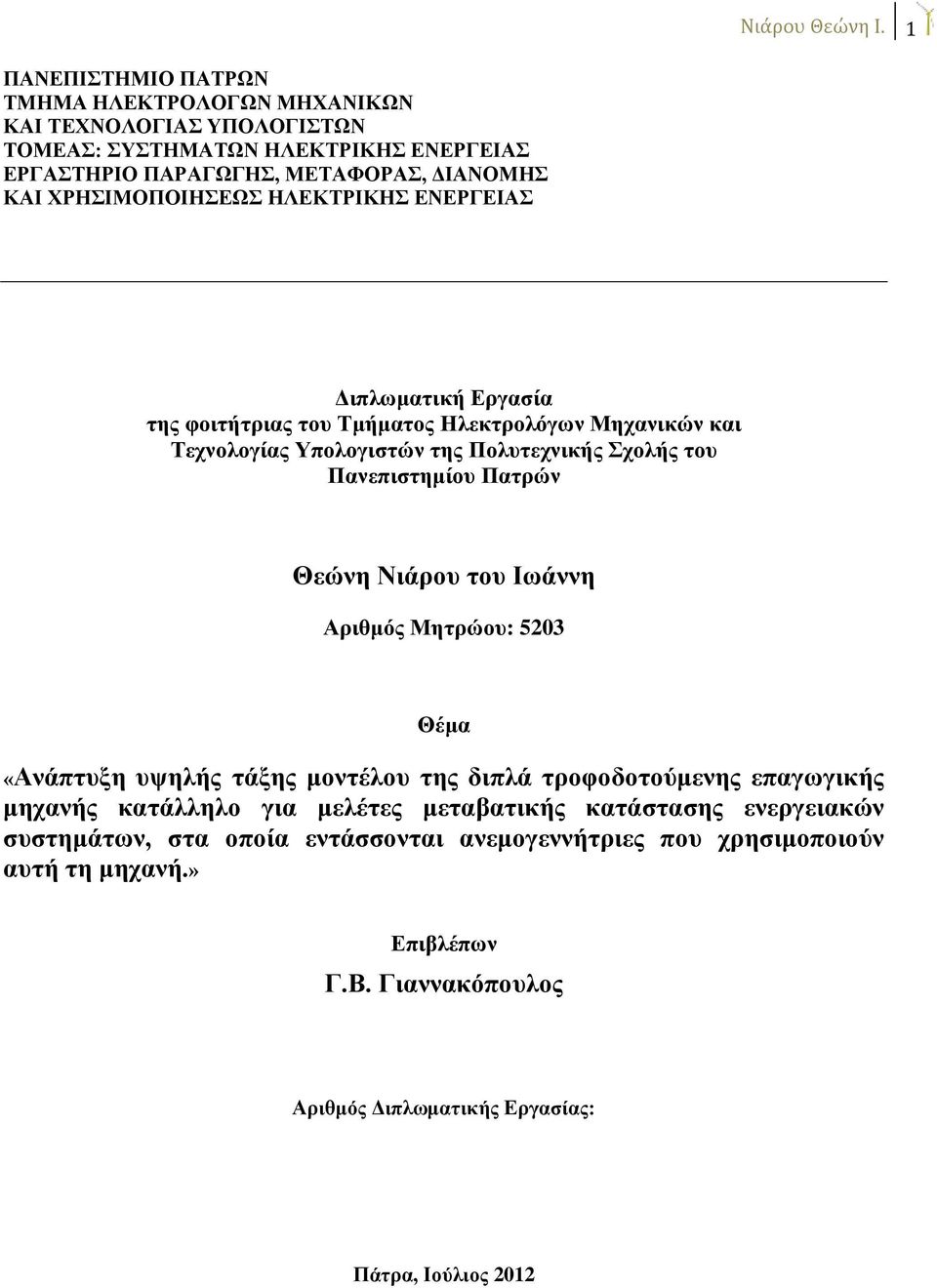 ΧΡΗΣΙΜΟΠΟΙΗΣΕΩΣ ΗΛΕΚΤΡΙΚΗΣ ΕΝΕΡΓΕΙΑΣ Διπλωματική Εργασία της φοιτήτριας του Τμήματος Ηλεκτρολόγων Μηχανικών και Τεχνολογίας Υπολογιστών της Πολυτεχνικής Σχολής του Πανεπιστημίου