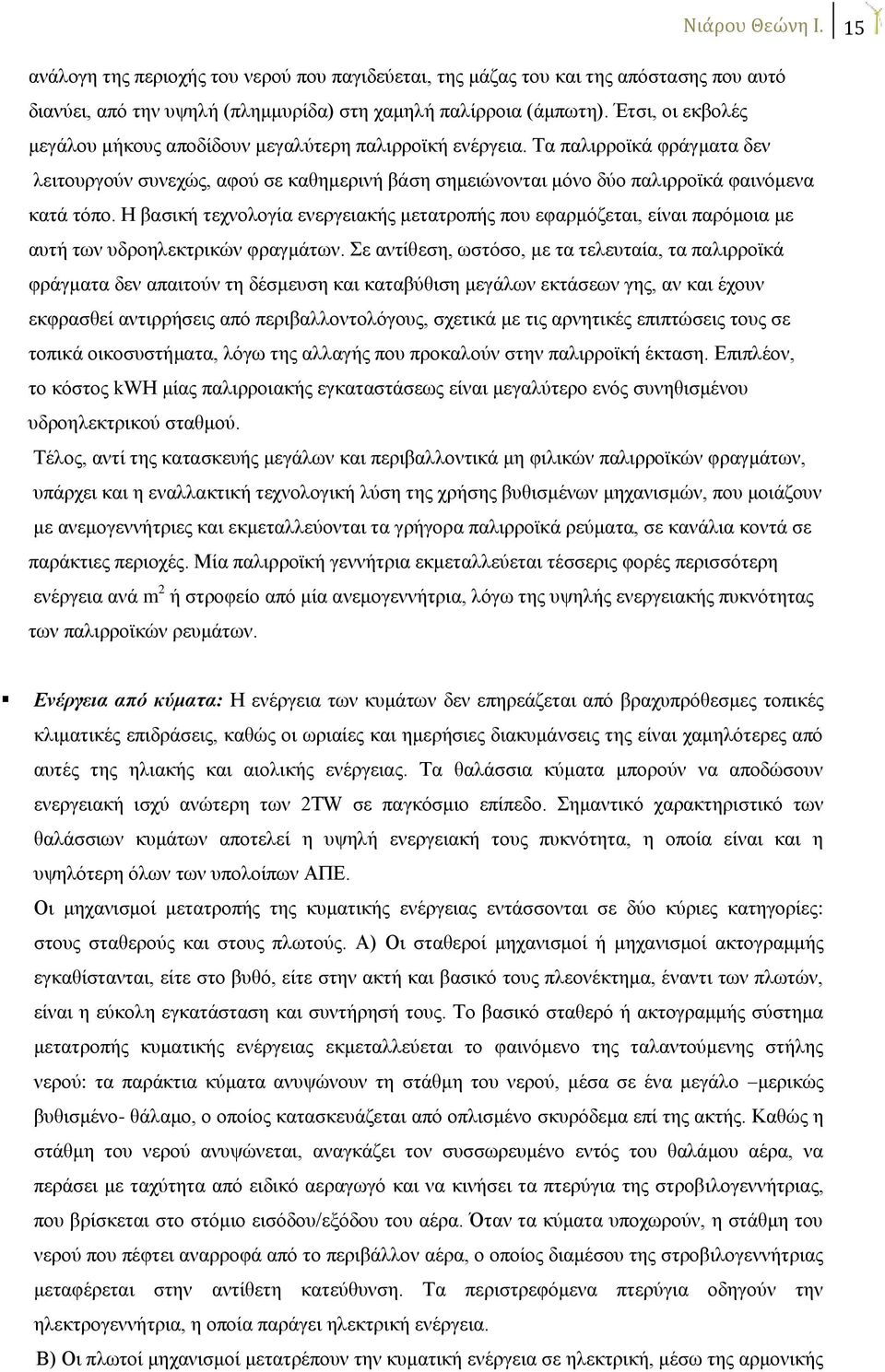 Η βασική τεχνολογία ενεργειακής μετατροπής που εφαρμόζεται, είναι παρόμοια με αυτή των υδροηλεκτρικών φραγμάτων.