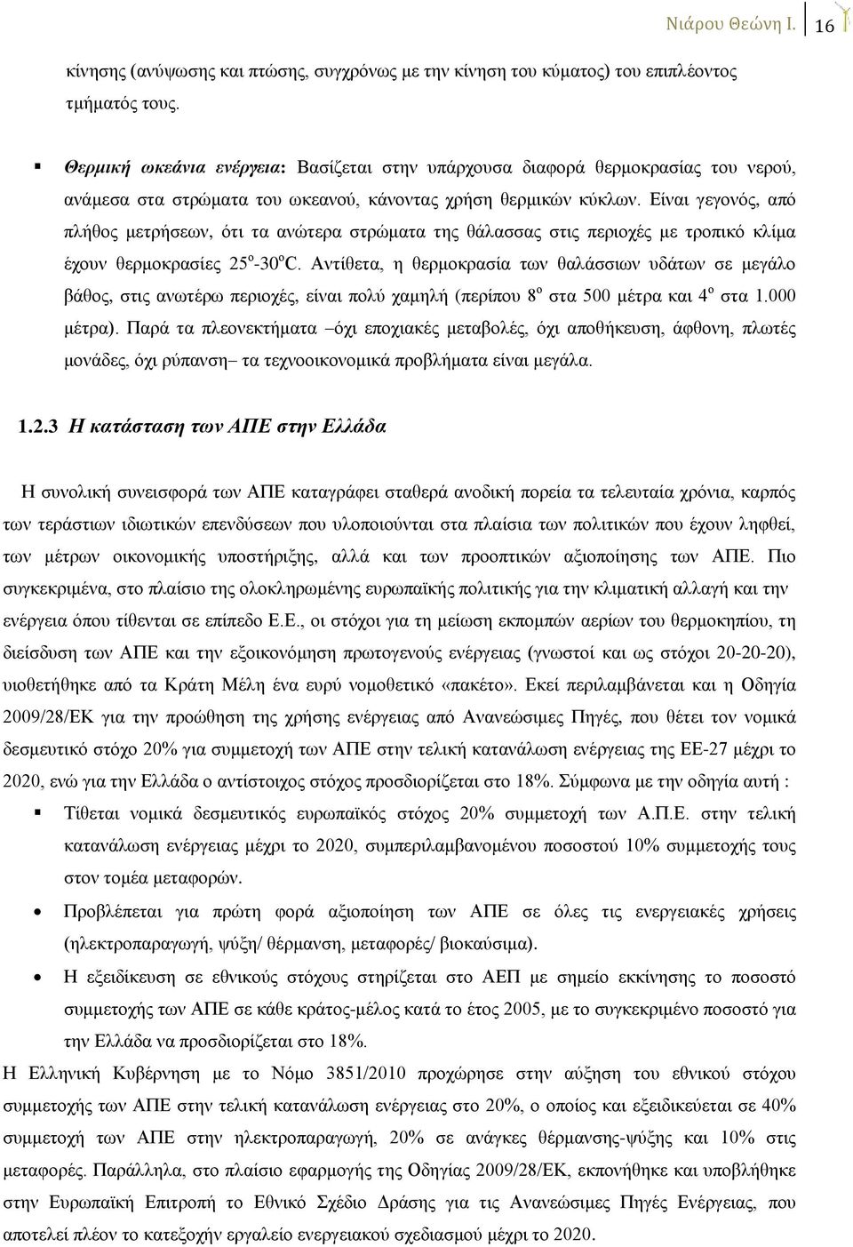 Είναι γεγονός, από πλήθος μετρήσεων, ότι τα ανώτερα στρώματα της θάλασσας στις περιοχές με τροπικό κλίμα έχουν θερμοκρασίες 25 ο -30 ο C.