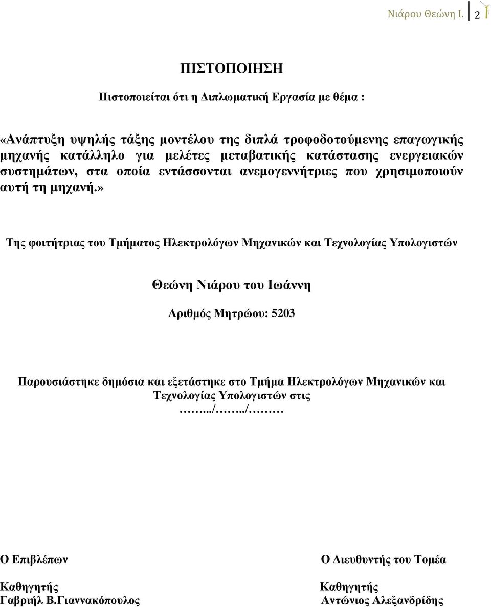 μελέτες μεταβατικής κατάστασης ενεργειακών συστημάτων, στα οποία εντάσσονται ανεμογεννήτριες που χρησιμοποιούν αυτή τη μηχανή.